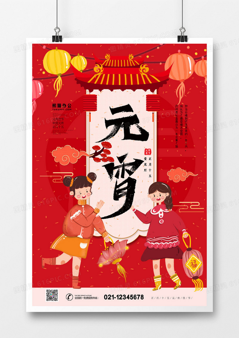 中国传统节日元宵佳节卡通手绘海报
